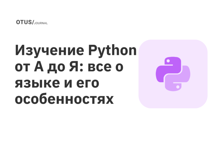 Изучение Python от А до Я: все о языке и его особенностях