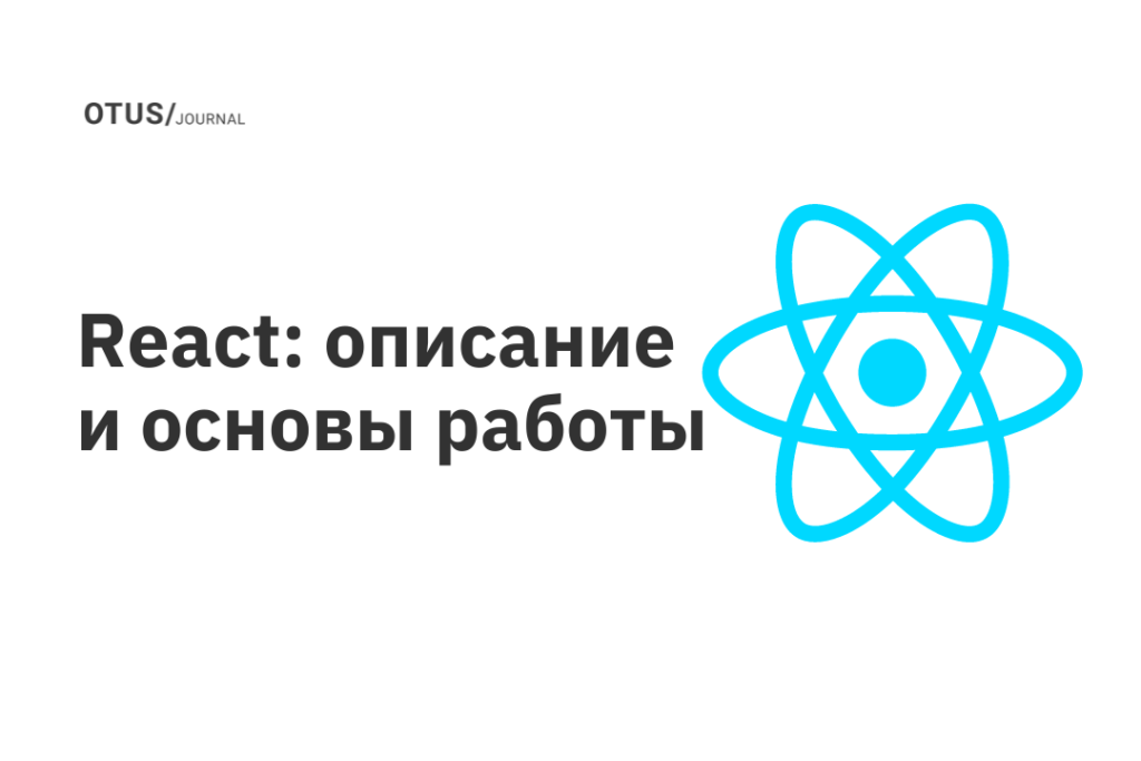 React: описание и основы работы