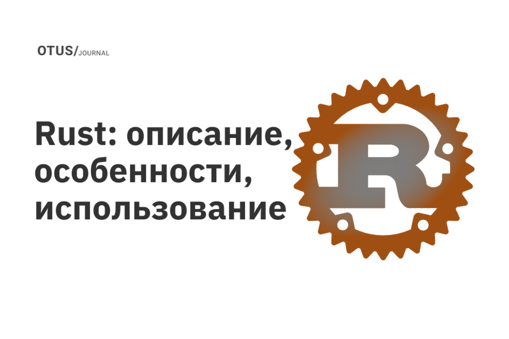Rust: описание, особенности, использование Rust: описание, особенности, использование