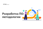 Разработка ПО: методологии Разработка ПО: методологии
