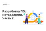 Разработка ПО: методологии. Часть 2 Разработка ПО: методологии. Часть 2