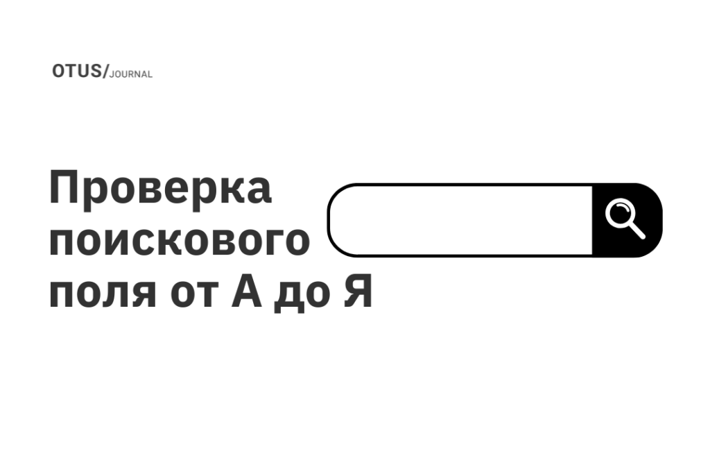 Проверка поискового поля от А до Я