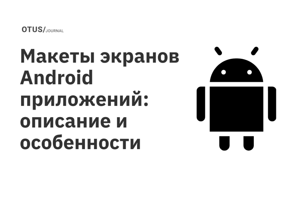 Макеты экранов Android приложений: описание и особенности
