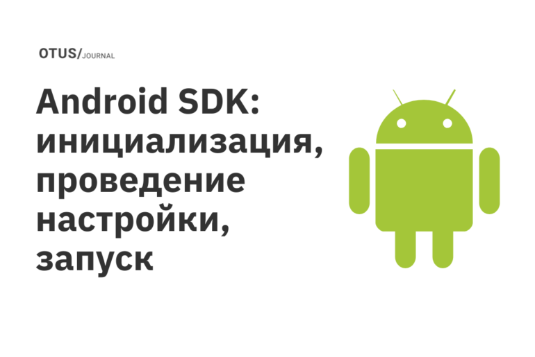 Android SDK: инициализация, проведение настройки, запуск