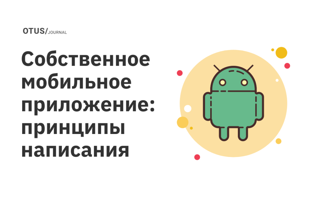Собственное мобильное приложение: принципы написания