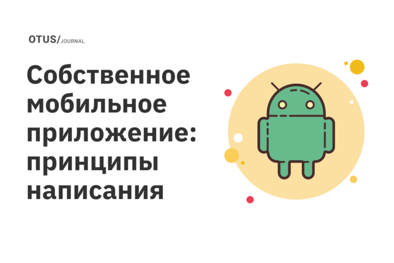 Собственное мобильное приложение: принципы написания