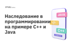 Наследование в программировании на примере C++ и Java