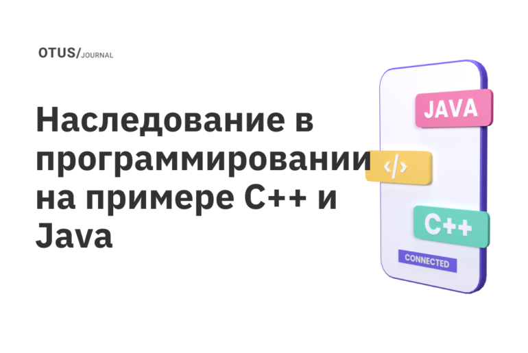 Наследование в программировании на примере C++ и Java