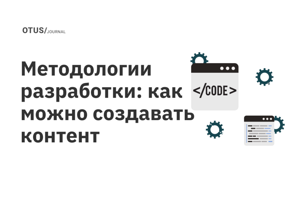 Методологии разработки: как можно создавать контент