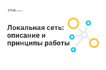 Локальная сеть: описание и принципы работы Локальная сеть: описание и принципы работы