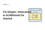 Си Шарп: описание и особенности языка