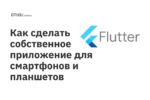 Как сделать собственное приложение для смартфонов и планшетов