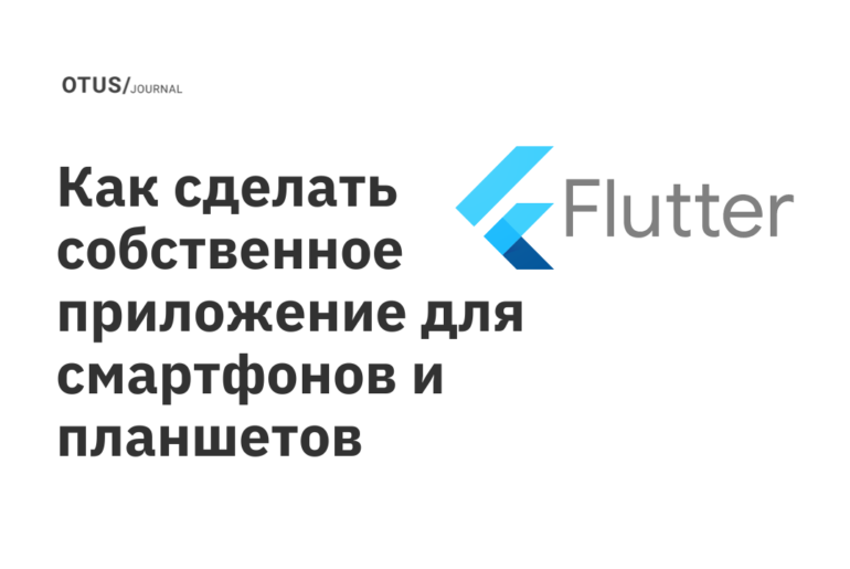 Как сделать собственное приложение для смартфонов и планшетов