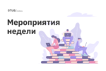 Новые мероприятия в OTUS Новые мероприятия в OTUS