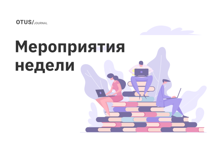 Новые мероприятия в OTUS Новые мероприятия в OTUS