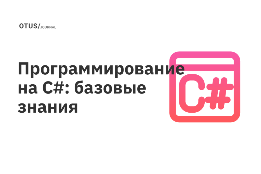 Программирование на C#: базовые знания