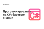 Программирование на C#: базовые знания
