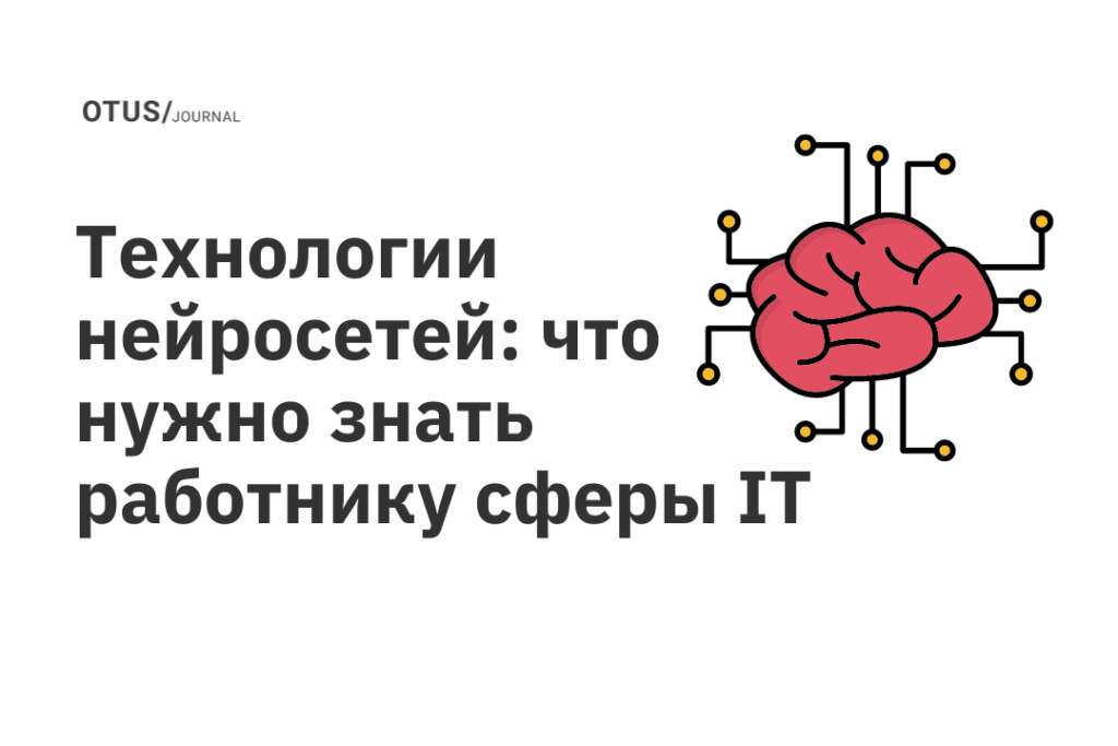 Технологии нейросетей: что нужно знать работнику сферы IT Технологии нейросетей: что нужно знать работнику сферы IT