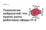 Технологии нейросетей: что нужно знать работнику сферы IT. Часть 2