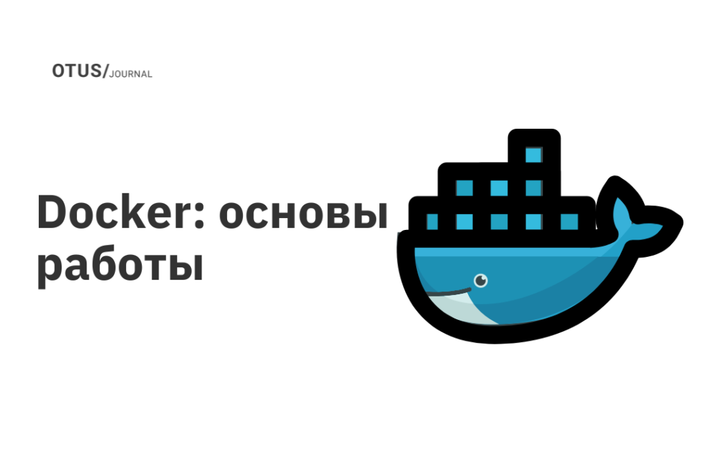 Docker: основы работы