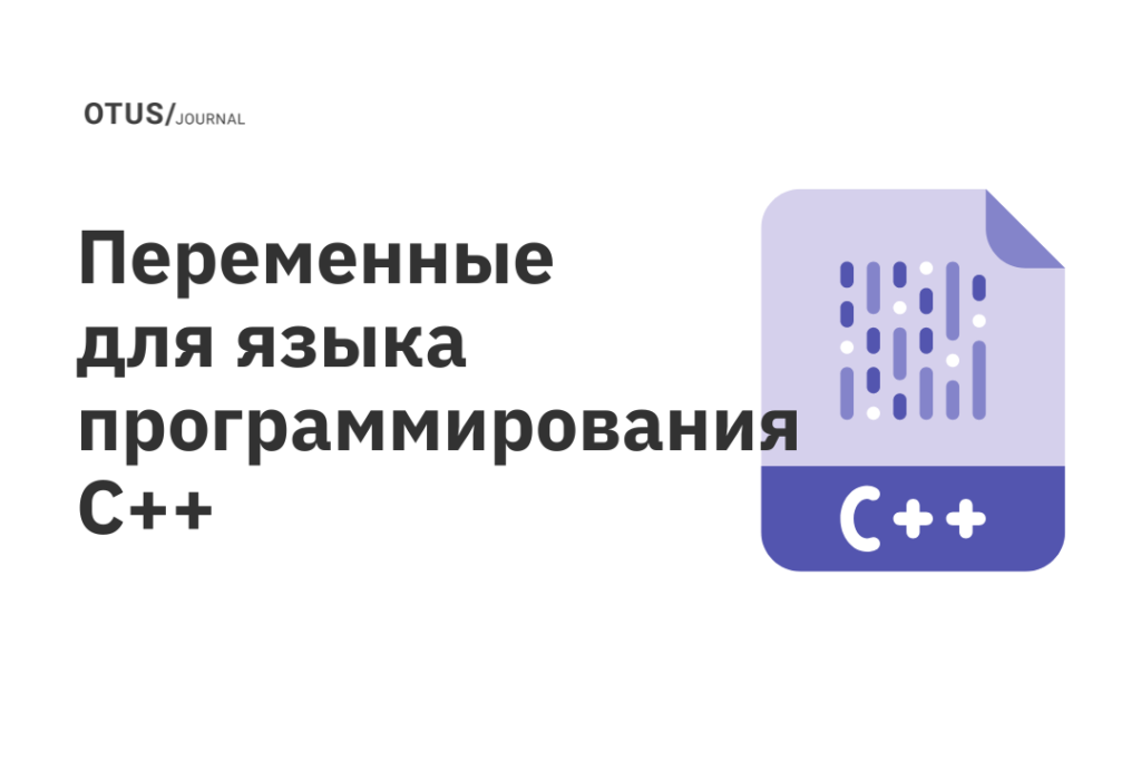 Переменные для языка программирования С++