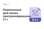 Переменные для языка программирования С++