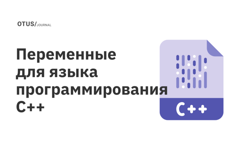 Переменные для языка программирования С++