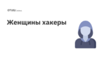 ТОП девушек-хакеров, которые не только «застряли в паутине», но и перевернули IT-мир ТОП девушек-хакеров, которые не только «застряли в паутине», но и перевернули IT-мир