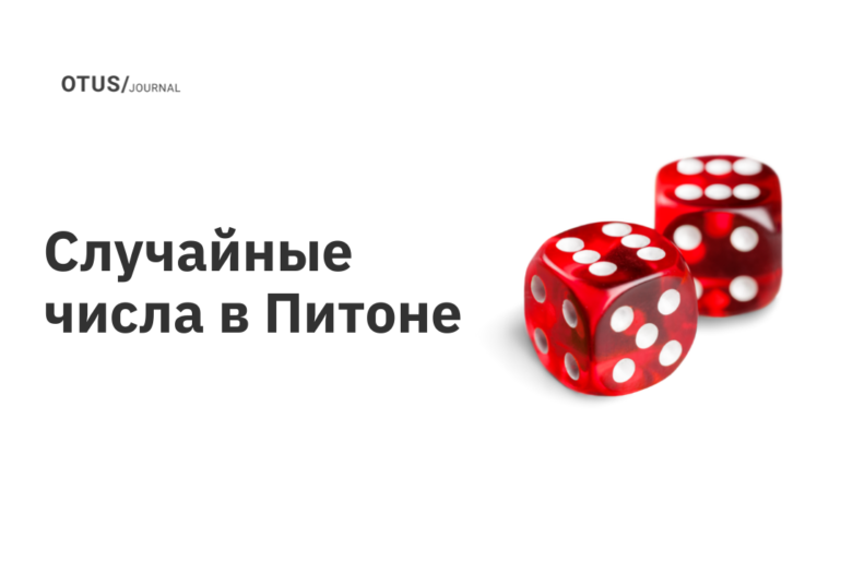 Случайные числа в Питоне Случайные числа в Питоне