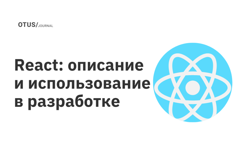 React: описание и использование в разработке React: описание и использование в разработке