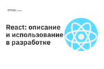 React: описание и использование в разработке React: описание и использование в разработке