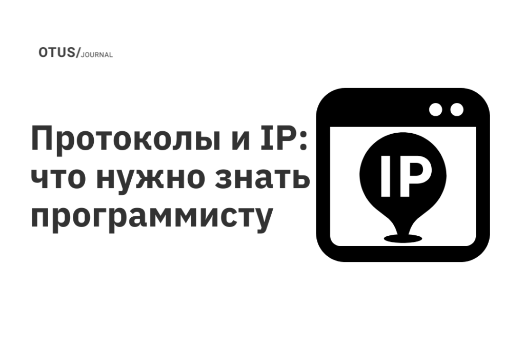 Протоколы и IP: что нужно знать программисту