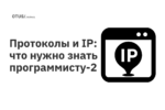 Протоколы и IP: что нужно знать программисту. Часть 2