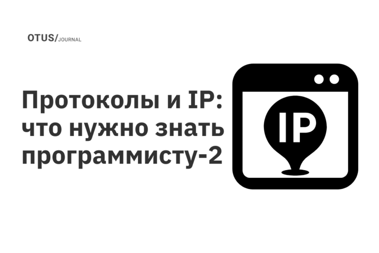 Протоколы и IP: что нужно знать программисту. Часть 2
