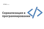 Сериализация в программировании