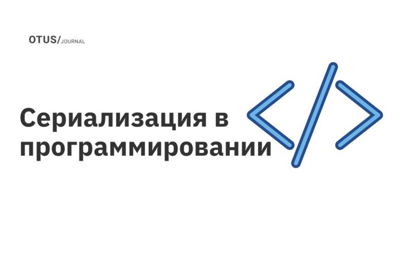 Сериализация в программировании