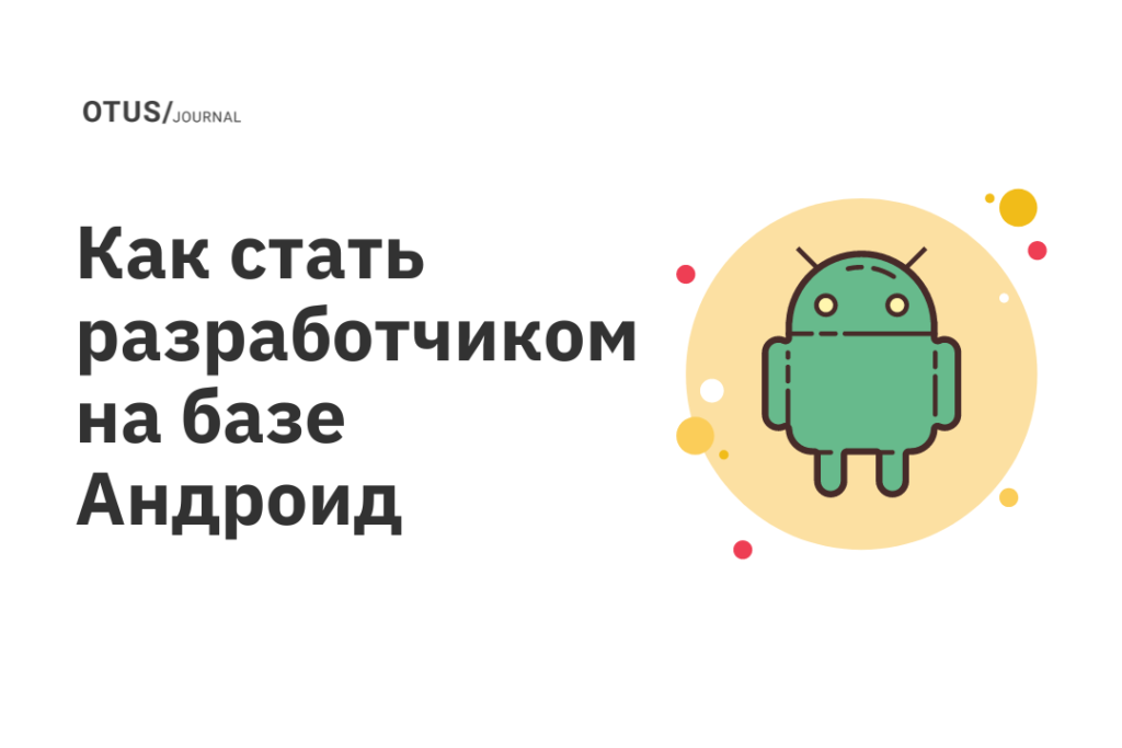 Как стать разработчиком на базе Андроид Как стать разработчиком на базе Андроид