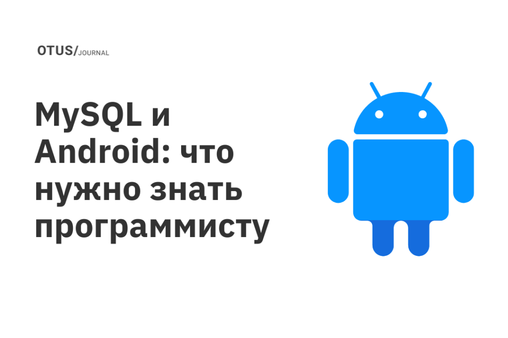 MySQL и Android: что нужно знать программисту MySQL и Android: что нужно знать программисту