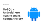 MySQL и Android: что нужно знать программисту MySQL и Android: что нужно знать программисту
