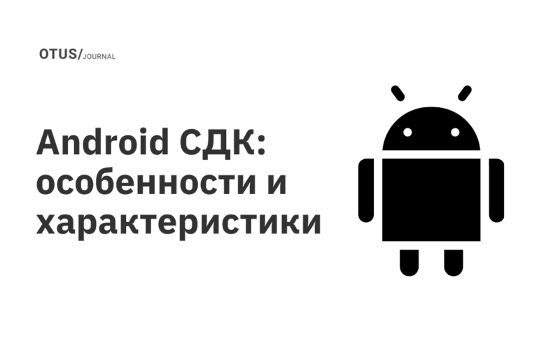 Android СДК: особенности и характеристики Android СДК: особенности и характеристики