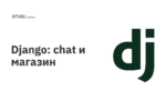 Django: chat и магазин Django: chat и магазин