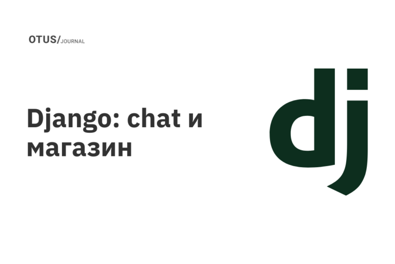 Django: chat и магазин Django: chat и магазин
