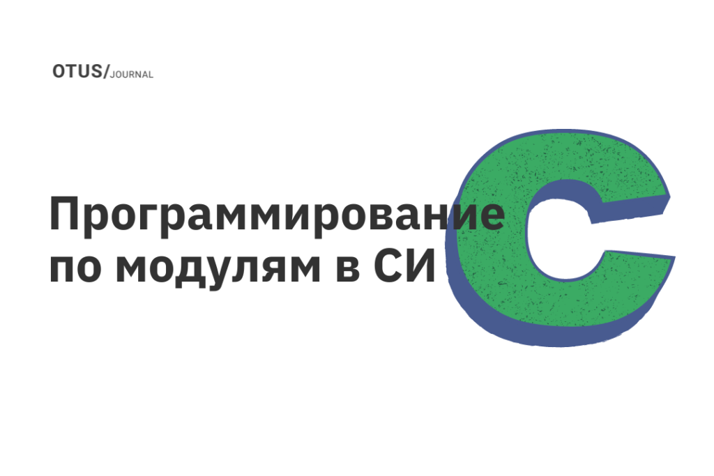 Программирование по модулям в СИ Программирование по модулям в СИ