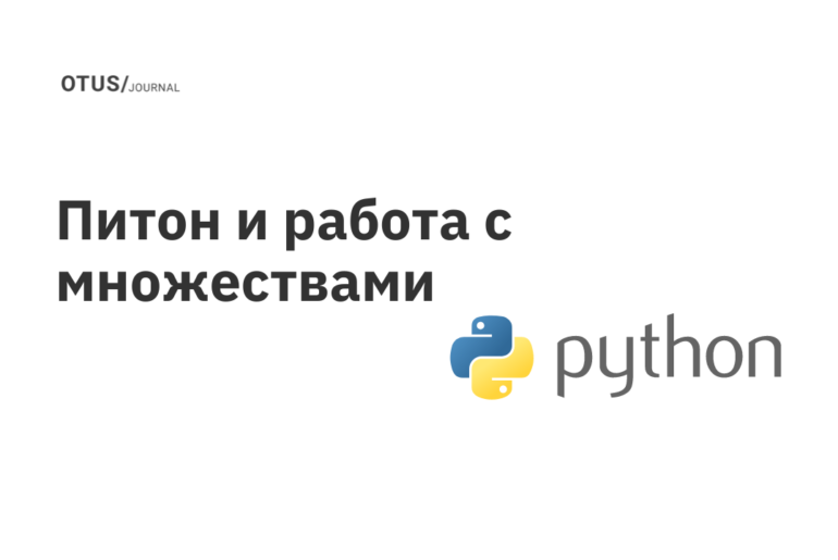 Питон и работа с множествами