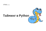 Тайминг в Python