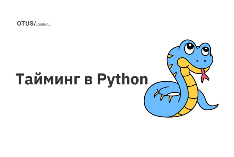 Тайминг в Python