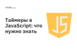 Таймеры в JavaScript: что нужно знать