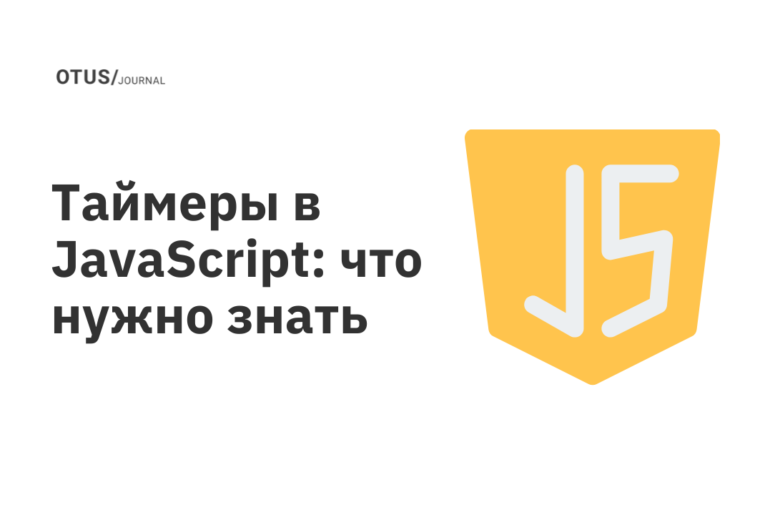 Таймеры в JavaScript: что нужно знать