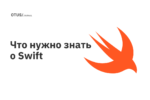 Что нужно знать о Swift