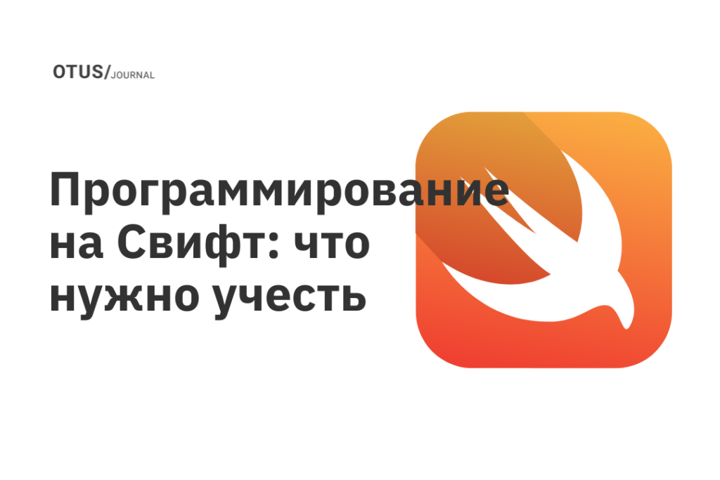 Программирование на Свифт: что нужно учесть Программирование на Свифт: что нужно учесть